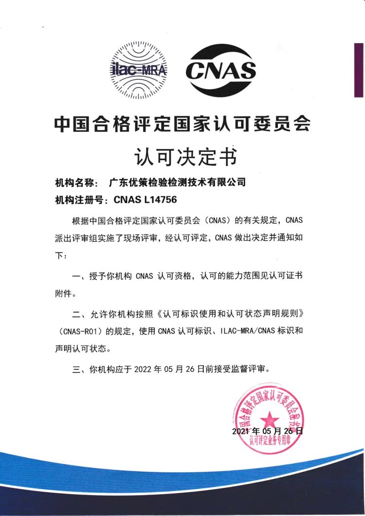 【会员动态】广东优策检验检测技术有限公司获得国家级实验室认可证书